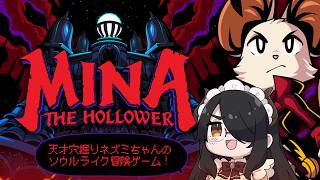 【Mina the Hollower】楽しみにしてたゼルダ＋ソウルライクゲーム！！  #伊東ライフ