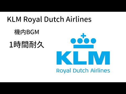 オランダ航空 機内BGM 1時間耐久|KLM In-Flight Music – 1 Hour Loop