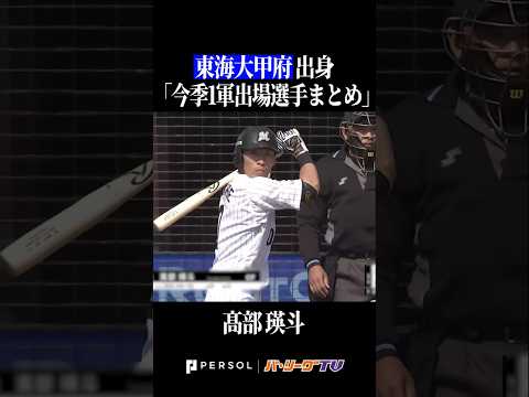 【東海大甲府高】出身パ・リーグ選手まとめ #shorts