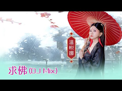 溫悅娜 ANNA VOON I 求佛 I 官方MV全球大首播 (Official Video)