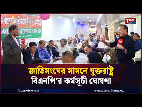 āĻāĻžāϤāĻŋāϏāĻāĻā§āϰ āϏāĻžāĻŽāύ⧠āϝā§āĻā§āϤāϰāĻžāώā§āĻā§āϰ āĻŦāĻŋāĻāύāĻĒāĻŋâāϰ āĻāϰā§āĻŽāϏā§āĻā§ āĻā§āώāĻŖāĻž | BNP | United Nations | Time Television