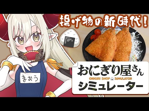 【おにぎり屋さんシミュレーター】揚げの境地。【えま★おうがすと/にじさんじ所属】