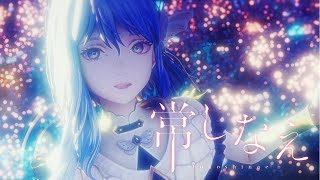 【CIEL復帰第1弾シングル】「常しなえ / CIEL」MV