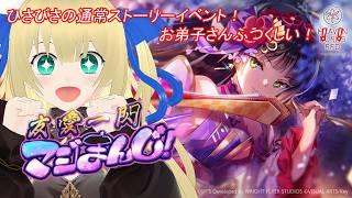 【ヘブバン】いのりんイベントストーリー！このお弟子さんふつくしすぎる？！？！ #209   【優木ユノ】【ネタバレ注意】