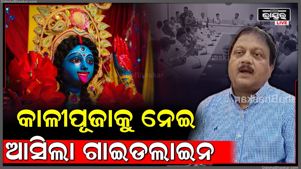 ୯ ଦିନ ଧରି ହେବ ଭଦ୍ରକ ପ୍ରସିଦ୍ଧ କାଳୀପୂଜା, ଯାତ୍ରାରେ ଅଶ୍ଳୀଳତା ପ୍ରଦର୍ଶନ ହେଲେ ପରମିସନ ବାତିଲ :ଭଦ୍ରକ ଜିଲ୍ଲାପାଳ