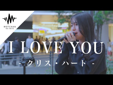 【歌うま】聞き惚れること間違いない歌声がめちゃくちゃ素敵すぎました!! I LOVE YOU / クリス・ハート （Covered By 渡辺埜乃果）