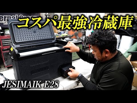 「電源コード不要」の超便利なポータブル冷蔵庫（JESIMAIK E28）