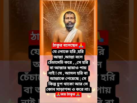 শ্রীরামকৃষ্ণের বাণী🙏 #youtubeshorts #motivation #trending #foryou #love #reels #ramkrishna