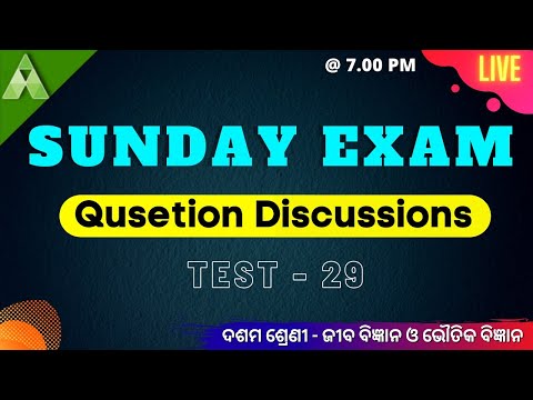 ପ୍ରଶ୍ନ-ଉତ୍ତର ଆଲୋଚନା । Sunday Test  । Science  । Class X  । Live  । Aveti Learning ।