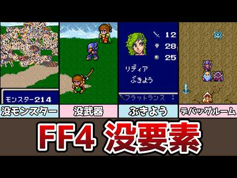 FF4 没要素まとめ 没モンスター 未収録曲 没アイテム 没セリフ デバッグルーム ゆっくり解説 ファイナルファンタジー4 ピクセルリマスター アドバンス