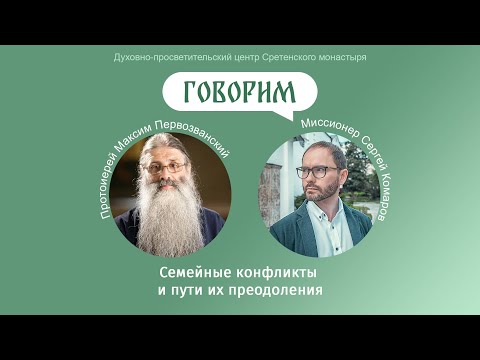 «Говорим». Протоиерей Максим Первозванский. Семейные конфликты и пути их преодоления