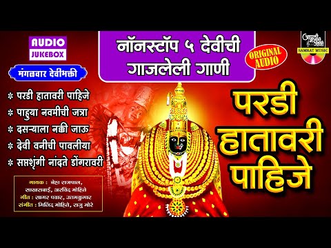 तुळजाभवानीची गाणी - नॉनस्टॉप 5 परडी हातावरी पाहिजे | Devi Songs Marathi |देवीची गाणी |अंबाबाईची गाणी