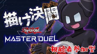 【視聴者参加型】描けデュエル！[遊戯王マスターデュエル]
