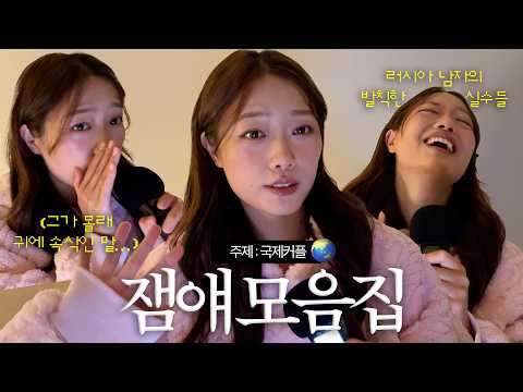 국제커플 잼얘 모음집 | 러시아 남자와 한국 여자 썰 | 조곤조곤 투머치토크 📻