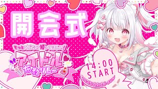 【#アイドル布教歌枠リレー 】第2回開会式をはじめます！！【倉夢ぴこ / Phase Connect】