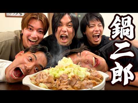 絶対交わらないはずの水溜まりボンドトミーと鍋二郎したら相性良すぎて笑い止まらんwwwwww
