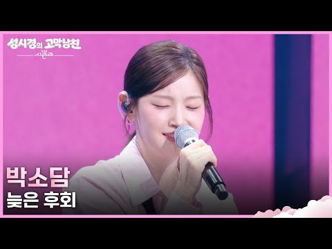 <strong>박소담</strong> - 늦은 후회 [더 시즌즈-성시경의 고막남친] | KBS 260821 방송