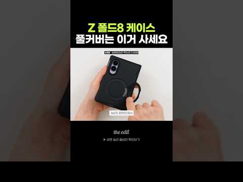 이건 진짜 돈값한다.. 폴드8 케이스 추천