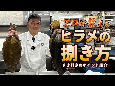 [神回]プロはこう捌く！ヒラメすき引きの考え方　#ヒラメの捌き方#ヒラメ