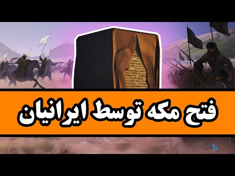 روزی که ایرانیان مکه را فتح کردند : داستان قرمطیان