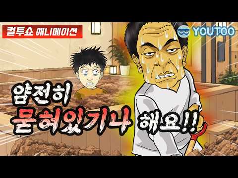 - <strong>찜질방</strong> 스페셜 코스 체험기 -  (컬투쇼 레전드사연 애니메이션) by YOUTOO(유투)