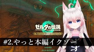 #2 やっとチュートリアル終わった…！【ゼルダの伝説ティアーズオブザキングダム】【Vtuber】
