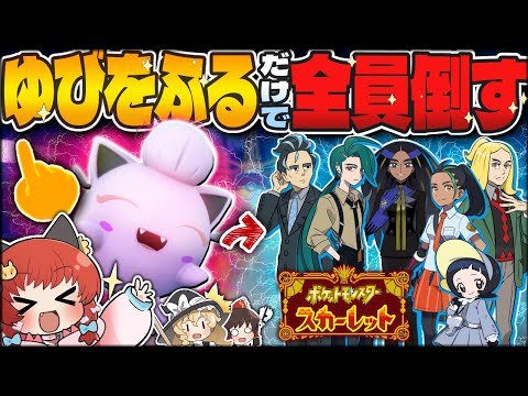 “ゆびをふる“だけで四天王ボス達を倒せ！！！【ポケモンSV】【ゆっくり実況】