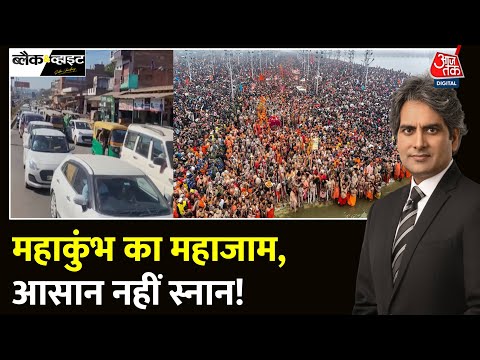 Black And White: क्या आपको इस समय Maha Kumbh जाना चाहिए या नहीं? | Prayagraj | Sudhir Chaudhary