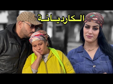 فيلم مغربي : حتاقروها حيت كارديانة و فقيرة... و معرفاتش بلي (شاهد النهاية)