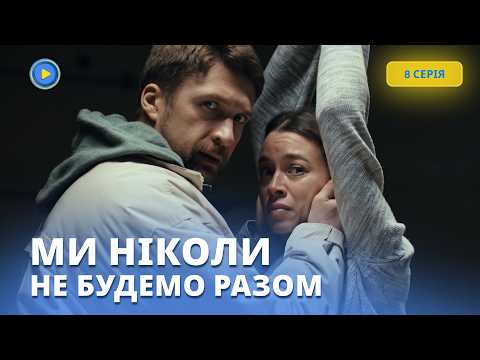 Завагітніла від того, кого вважала покидьком. Новинка МИ НІКОЛИ НЕ БУДЕМО РАЗОМ. 8 серія