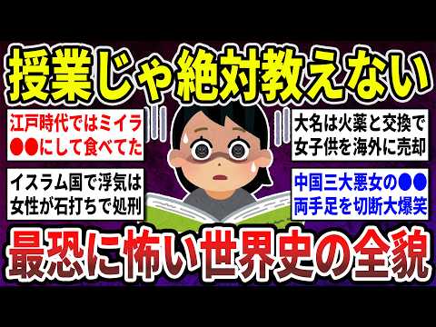 【有益】閲覧注意！9割の学校が教えない！日本史・世界史の怖い話や事件の全貌を教えてください！【ガルちゃん】