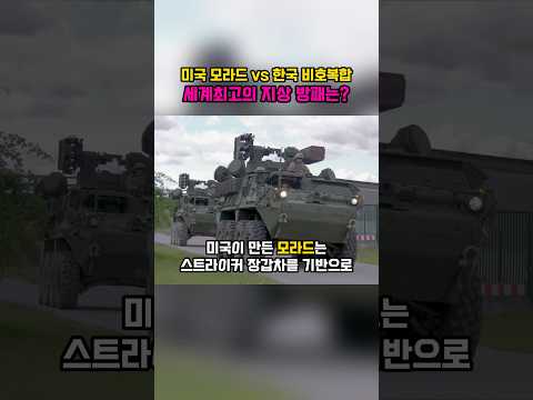 미국 모라드vs한국 비호복합, 셰계최강 지상 방패는?