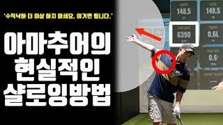 독학 5년 만에 드디어 샬로잉과 드로우 백스핀 성공 하였습니다, 이제는 이 스윙으로 굳히기 들어갑니다