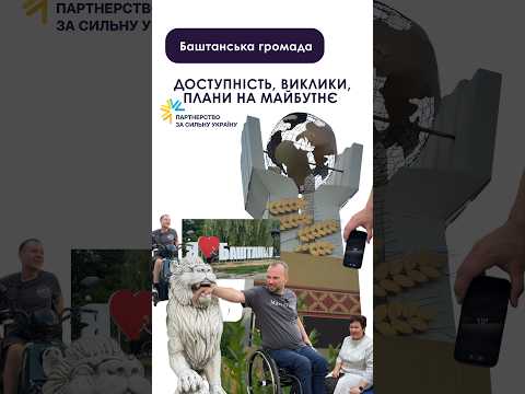 Баштанська громада. Візит «Доступно.UA»
