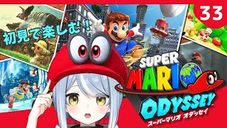 【初見】クリア後だって帽子が大活躍するゲームです・33【スーパーマリオオデッセイ】#ただいまおかえりーな