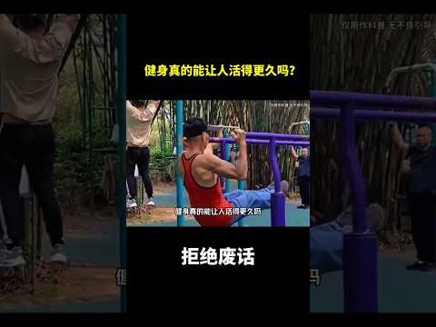 健身真的能让人活得更久吗？#冷知识#涨知识