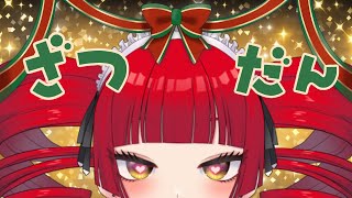 【#雑談  #フリートーク 】義務‐2025‐【#Vtuber/魔姫ラウラ】