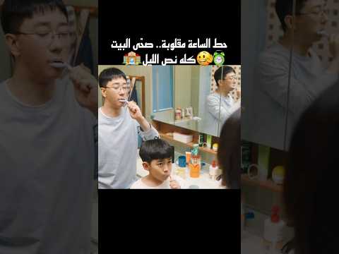حط الساعة مقلوبة.. صحّى البيت كله نص الليل #shorts
