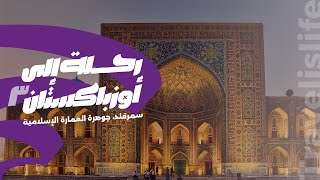 Uzbekistan Trip, 3rd day اليوم الثالث في أوزباكستان