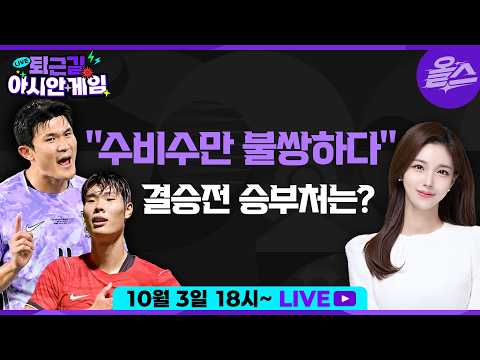 [퇴근길아시안게임]모두가 '머리를 처박고' 뛰지 않았다? 도대체 무슨 일?사상 첫 4연패 이민성호 한일전 승부처는?! EP.14 KBS 20261003
