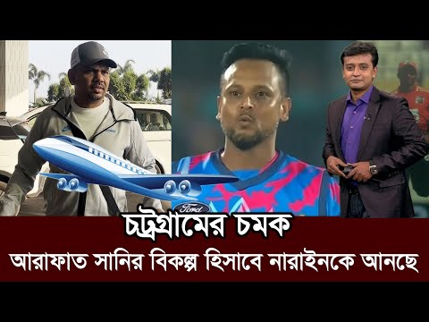 চট্রগ্রামের চমক! বিপিএল ফাইনাল খেলতে সুনীল নারাইন আসছে। bpl sunil narine