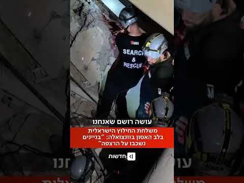 "בניינים נשכבו על הרצפה": משלחת החילוץ הישראלית בלב האסון בוונצואלה (יחזקאל קורנברג)