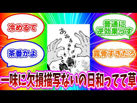 【最新1180話】「一味に対しては絶対やらない小手先だけの欠損描写にガチで冷めてしまう」読者の反応集【ワンピース反応集】