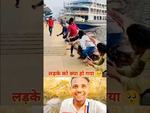 लड़के को क्या हो गया 🥺#Viral#viralvideos#comedy#funny#funny videos#Ytshorts#shortvideo#treding
