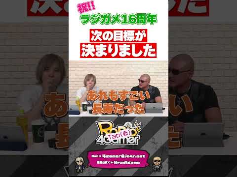 【ラジガメ】祝!ラジガメ16周年!次の目標が決まりました #岡本信彦 #マフィア梶田