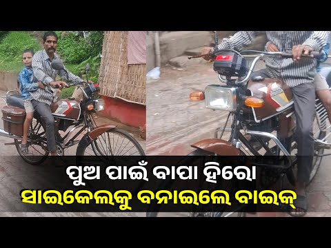 ପୁଅର ଇଚ୍ଛା ପୂରଣ କରିବାକୁ ବାପା ଯାହା କଲେ ମିଳୁଛି ବେଶ୍ ପ୍ରଶଂସା ଆଉ କିଛି ସମାଲୋଚନା