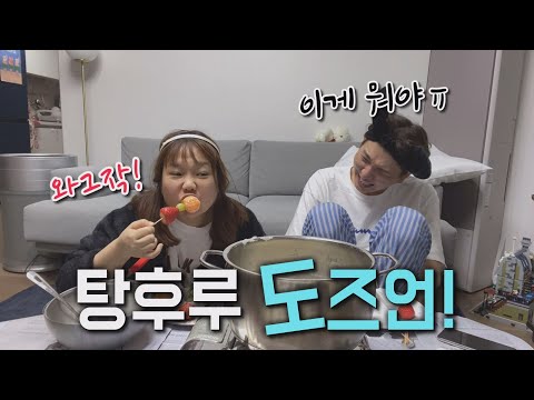홍쓰니네 엉망진창 탕후루 만들기-☆