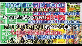 ep3#ครบบน@ใบหนาด,วิ่งบนล่าง-บนนอนมา@ตี๋น้อย,เลขเด็ดบนล่าง@คนวันอังคาร,ส.น.บน@pui,@กลม,เด่นบน@เจ้านาง