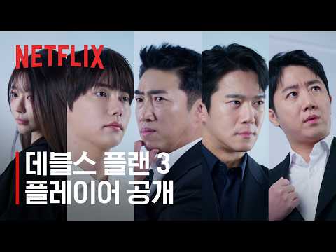 <strong>플레이어</strong> 공개 | 데블스 플랜 시즌3 | 넷플릭스