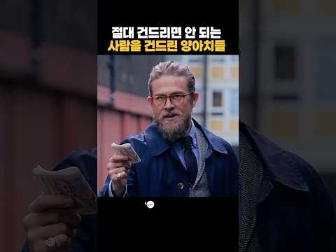 절대 건드리면 안 되는 사람을 건드린 양아치들